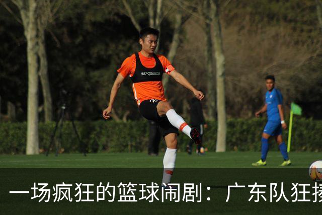 一场疯狂的篮球闹剧：广东队狂揍甘肃161分，真是活久见！