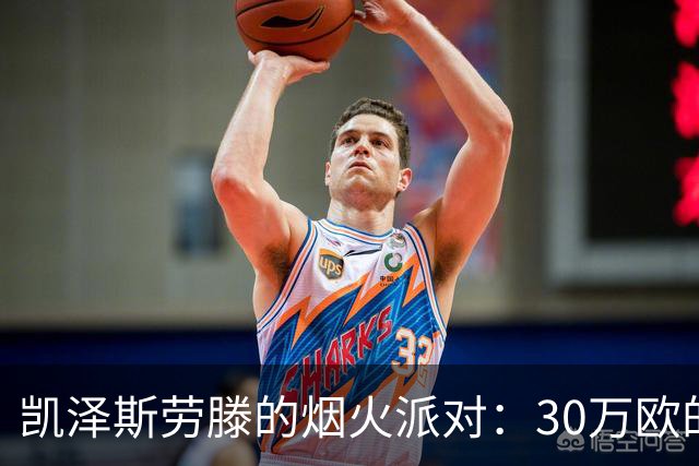凯泽斯劳滕的烟火派对：30万欧的悲惨教训