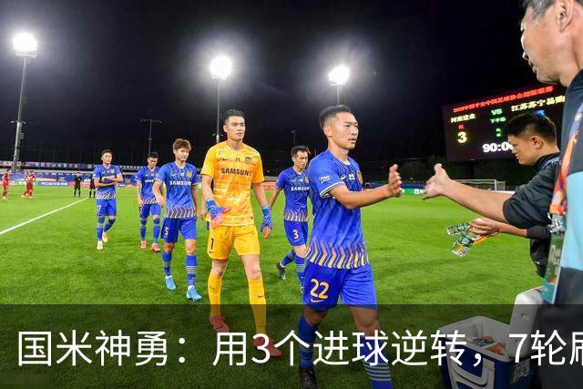 国米神勇：用3个进球逆转，7轮刷新积分纪录！