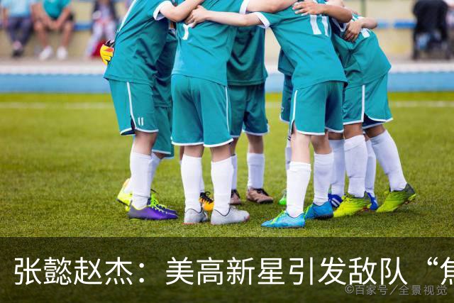 张懿赵杰：美高新星引发敌队“焦虑症