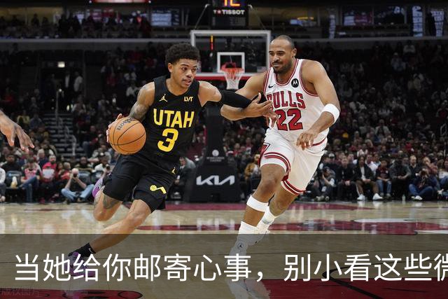 当她给你邮寄心事，别小看这些微妙的信号