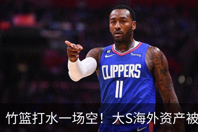 竹篮打水一场空！大S海外资产被曝光，汪小菲出手、S妈具俊晔慌了