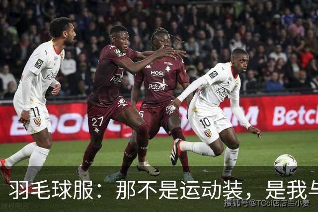 羽毛球服：那不是运动装，是我与风之间的一次短程协议
