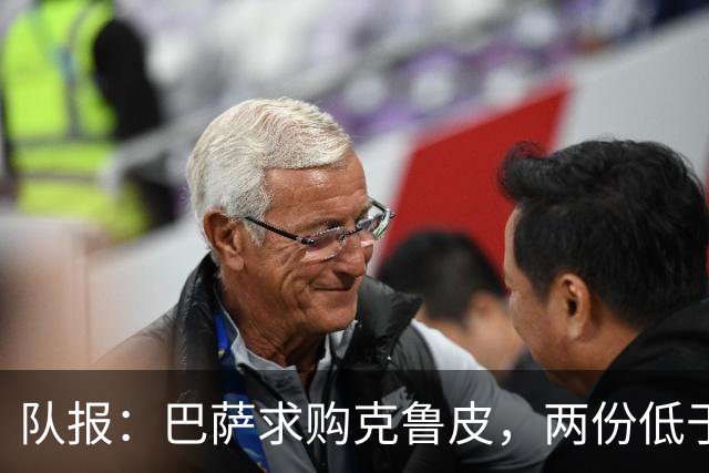 队报：巴萨求购克鲁皮，两份低于1亿欧报价均被伯恩茅斯拒绝