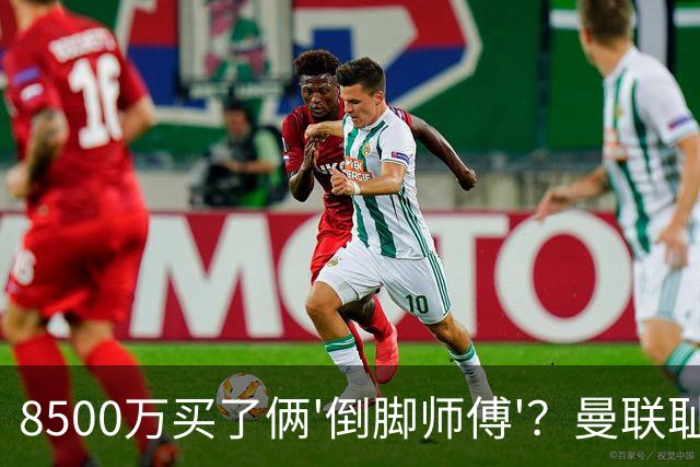8500万买了俩'倒脚师傅'？曼联耻辱开门黑，卡里克的魔力去哪了
